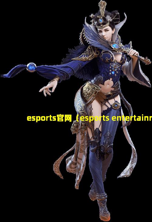 esports官网（esports entertainment）